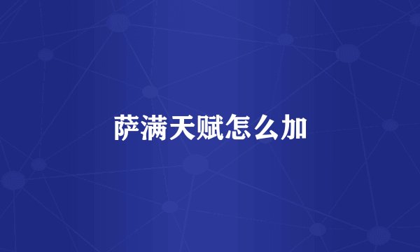 萨满天赋怎么加
