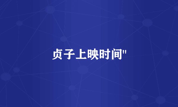 贞子上映时间