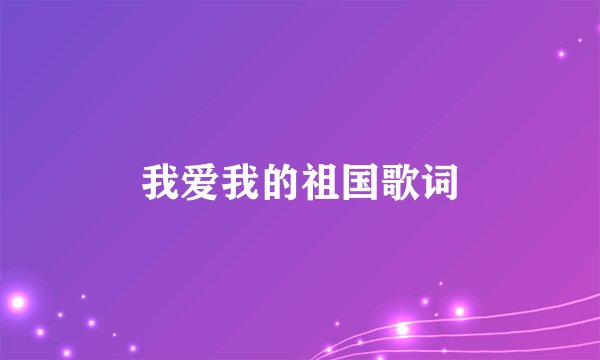 我爱我的祖国歌词