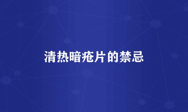 清热暗疮片的禁忌