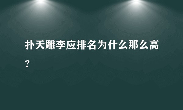 扑天雕李应排名为什么那么高？