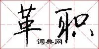 革职