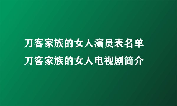 刀客家族的女人演员表名单 刀客家族的女人电视剧简介
