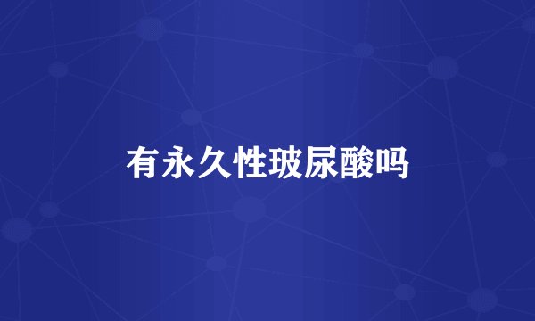 有永久性玻尿酸吗
