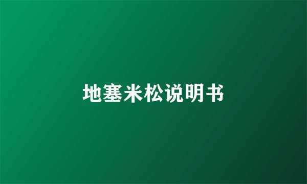 地塞米松说明书