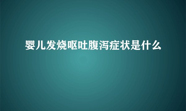婴儿发烧呕吐腹泻症状是什么