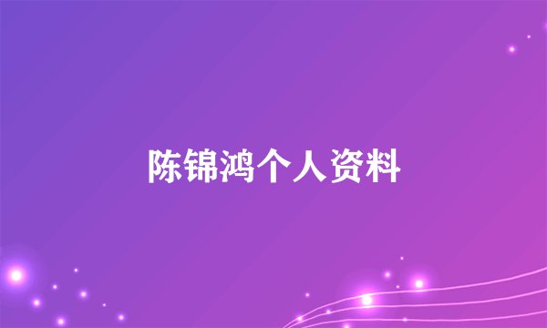 陈锦鸿个人资料