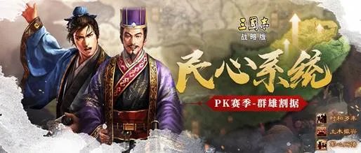三国志战略版民心系统讲解 民心值增加方法