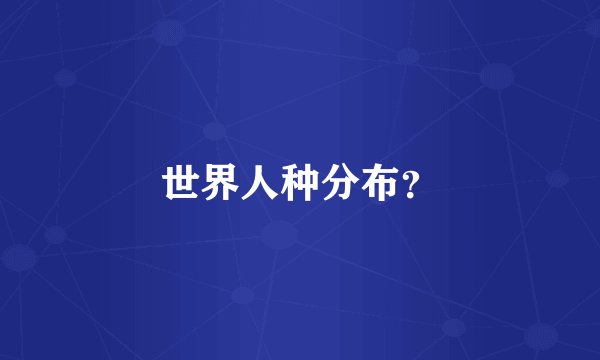 世界人种分布？