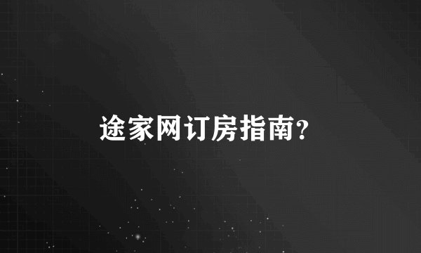 途家网订房指南？