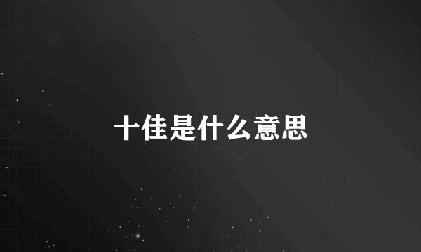 十佳是什么意思