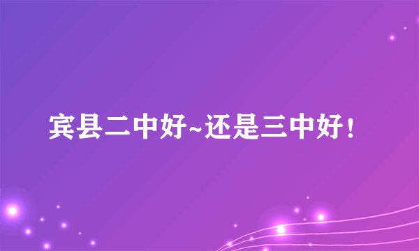 宾县二中好~还是三中好！