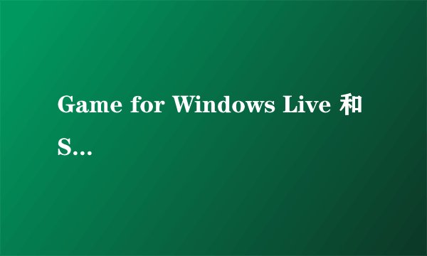 Game for Windows Live 和 Steam 两个平台有什么区别?