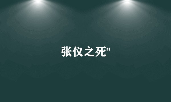 张仪之死