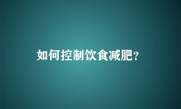 如何控制饮食减肥？