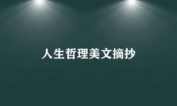 人生哲理美文摘抄