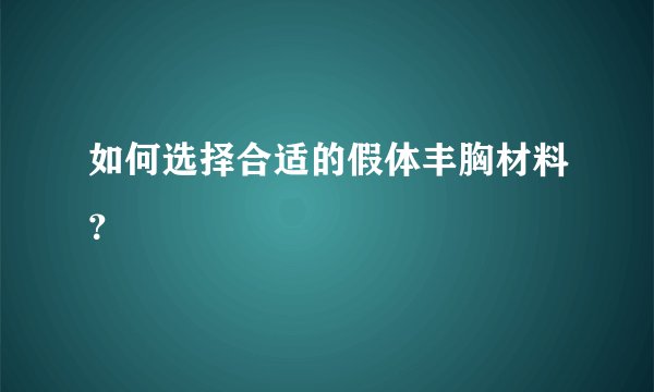 如何选择合适的假体丰胸材料？