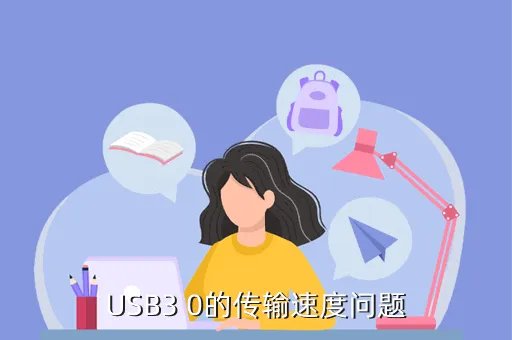 usb3 0速度，USB3 0的传输速度问题