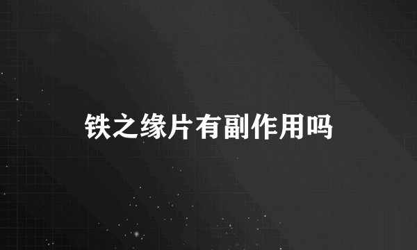 铁之缘片有副作用吗