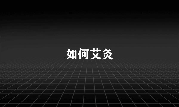 如何艾灸