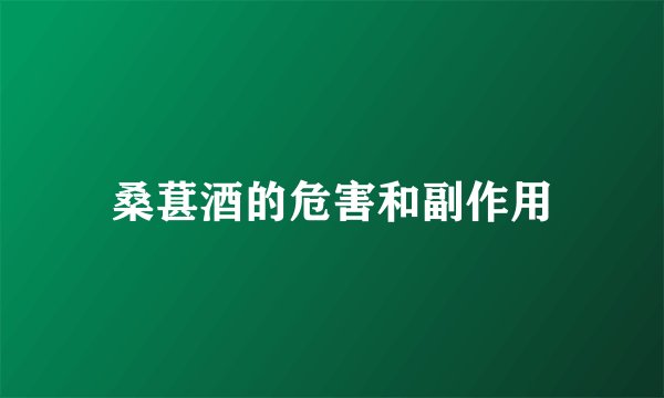 桑葚酒的危害和副作用