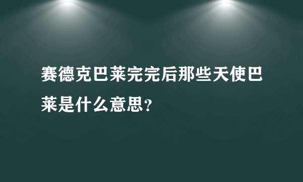 赛德克巴莱完完后那些天使巴莱是什么意思？