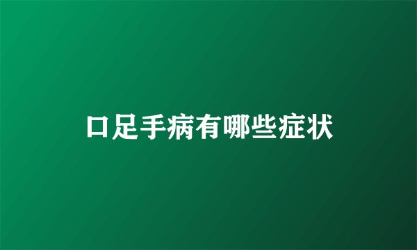 口足手病有哪些症状