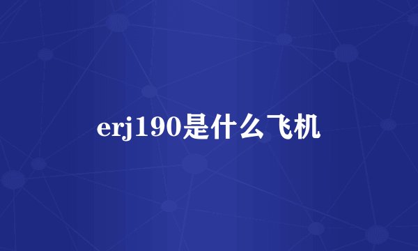 erj190是什么飞机
