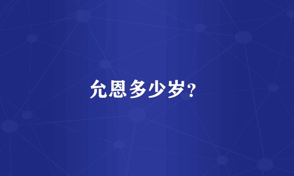 允恩多少岁？
