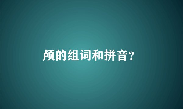 颅的组词和拼音？