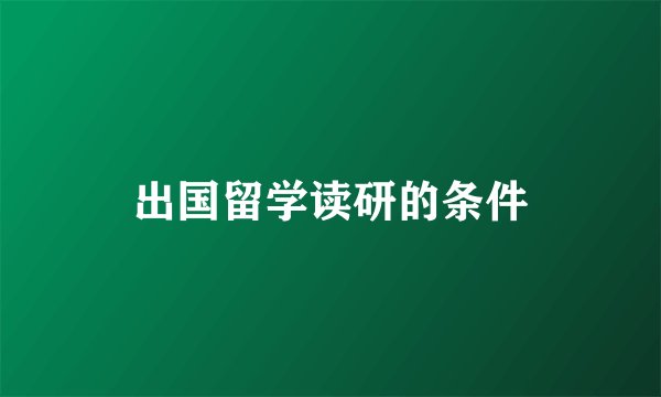 出国留学读研的条件
