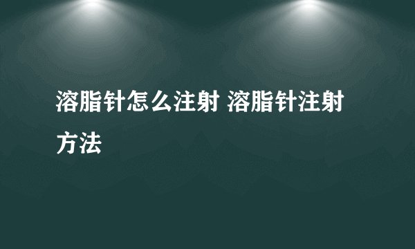 溶脂针怎么注射 溶脂针注射方法