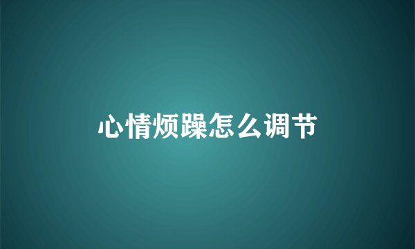 心情烦躁怎么调节