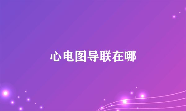 心电图导联在哪