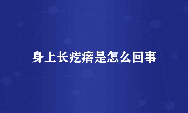 身上长疙瘩是怎么回事