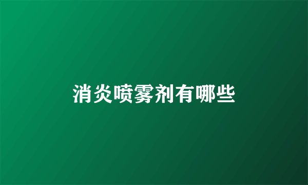 消炎喷雾剂有哪些