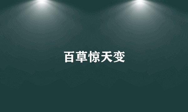 百草惊天变