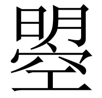 武曌怎么读拼音