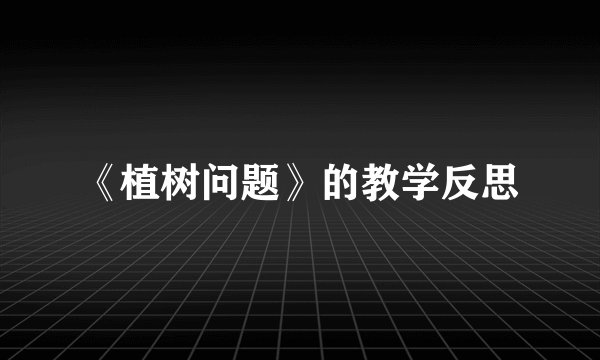 《植树问题》的教学反思