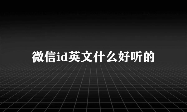 微信id英文什么好听的