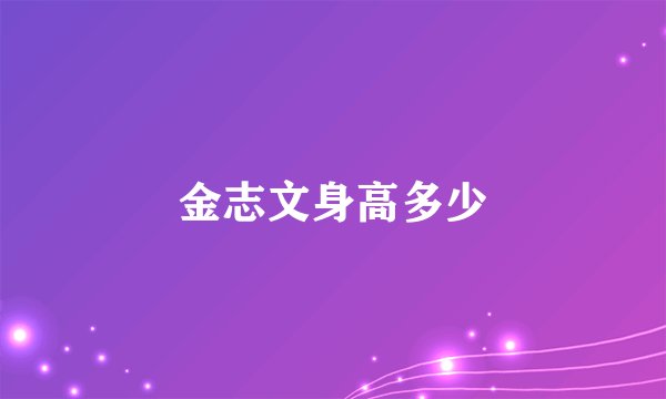 金志文身高多少