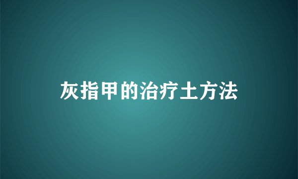 灰指甲的治疗土方法