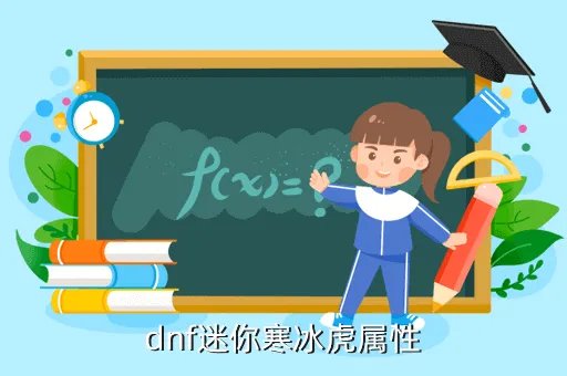 迷你寒冰虎属性,dnf迷你寒冰虎怎么样