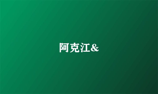 阿克江&