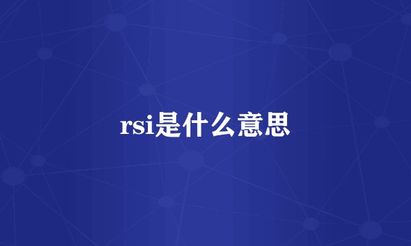rsi是什么意思