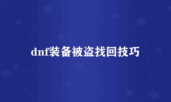 dnf装备被盗找回技巧