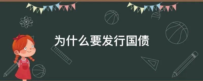 为什么要发行国债