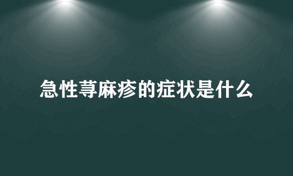 急性荨麻疹的症状是什么