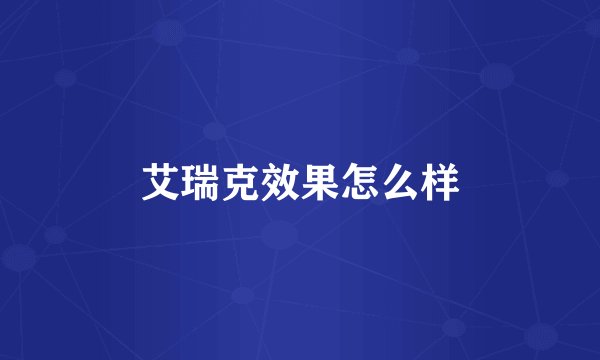 艾瑞克效果怎么样