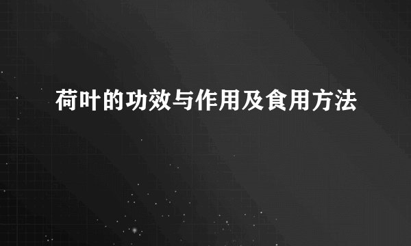 荷叶的功效与作用及食用方法